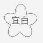 宜白