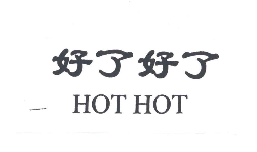 好了好了
