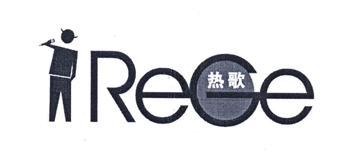 热歌