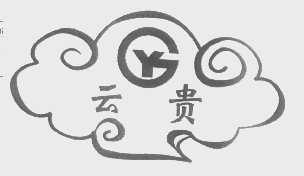 云贵