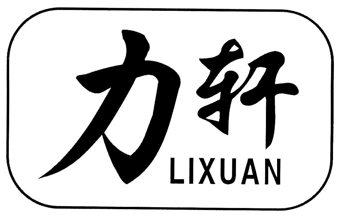 力轩