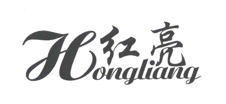 红亮