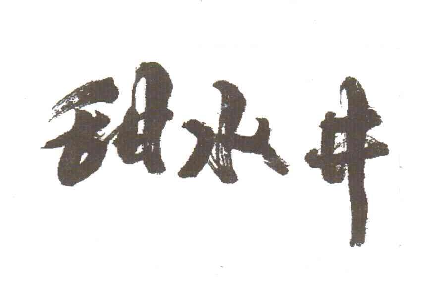 甜水井