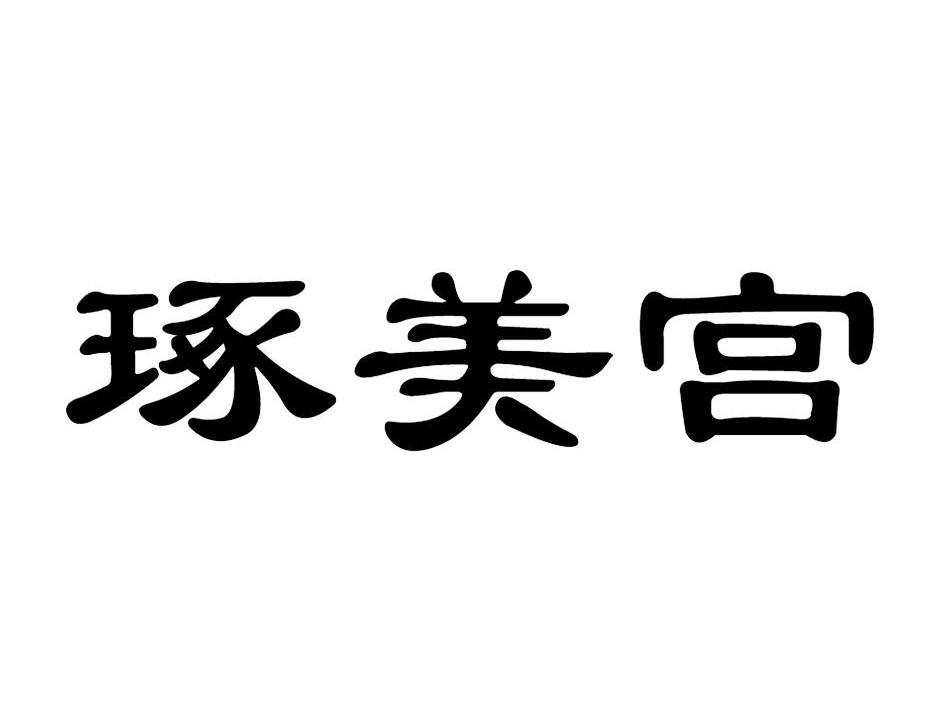 琢美宫