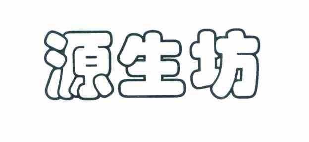 源生坊