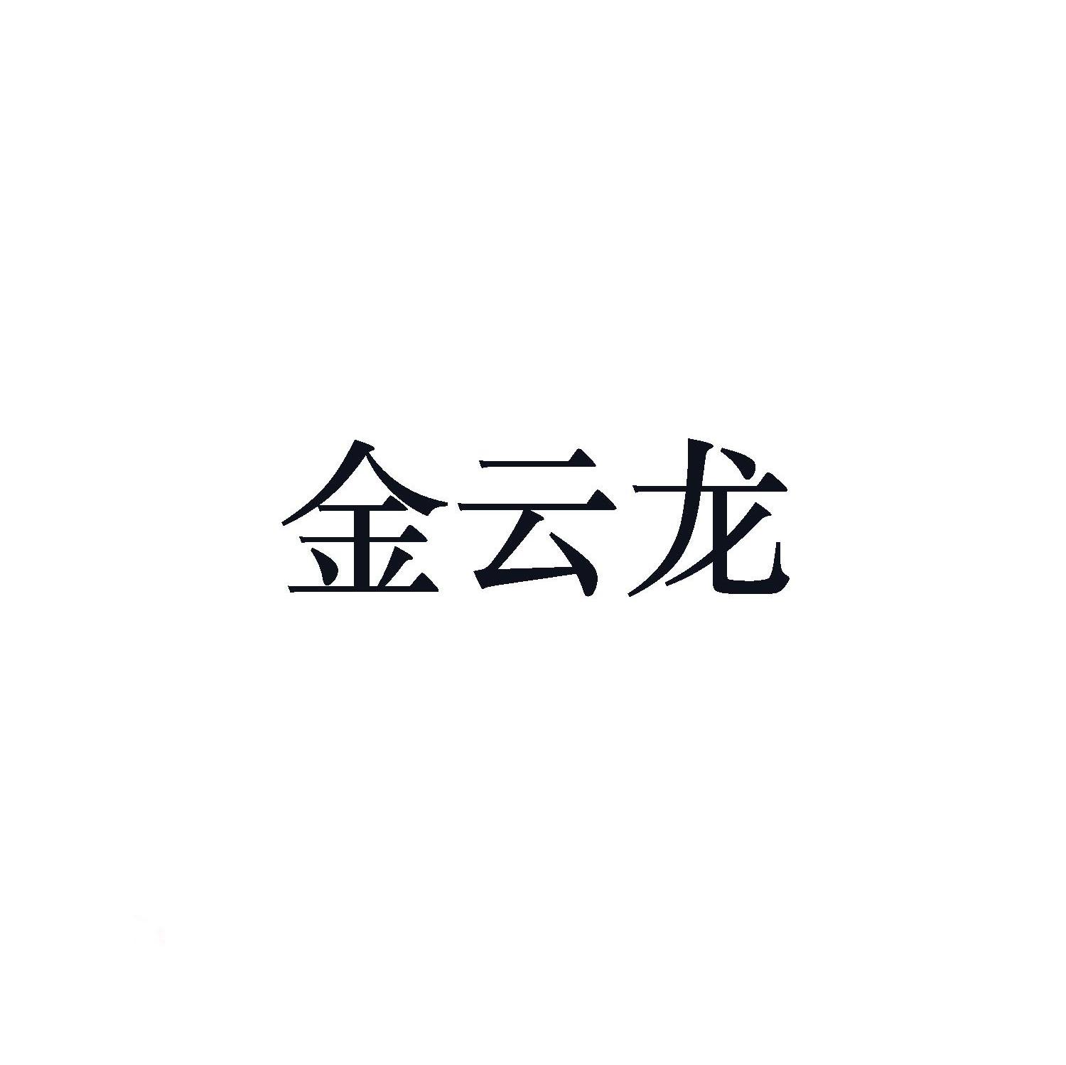金云龙