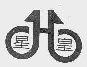 星皇