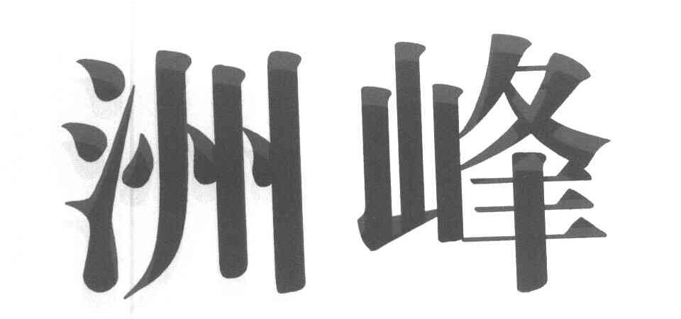 洲峰