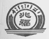 兆福
