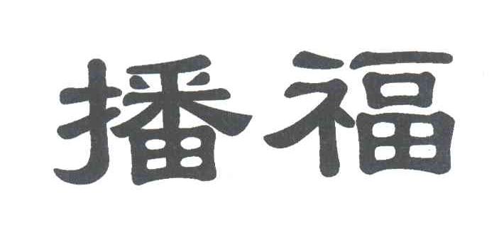 播福