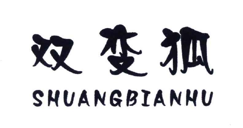 双变狐