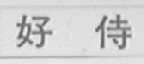 好侍