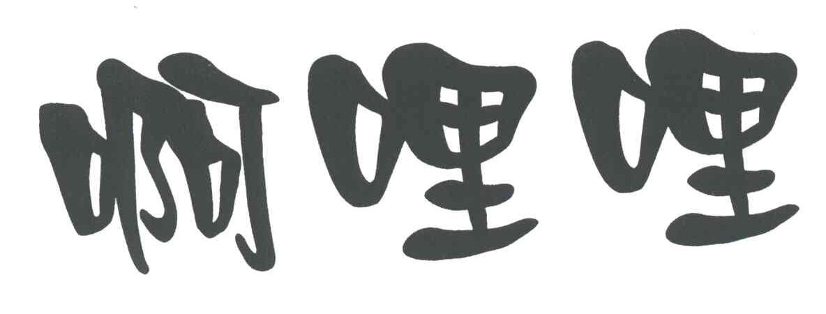 啊哩哩
