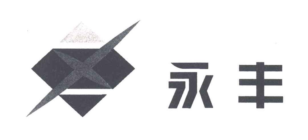 永丰