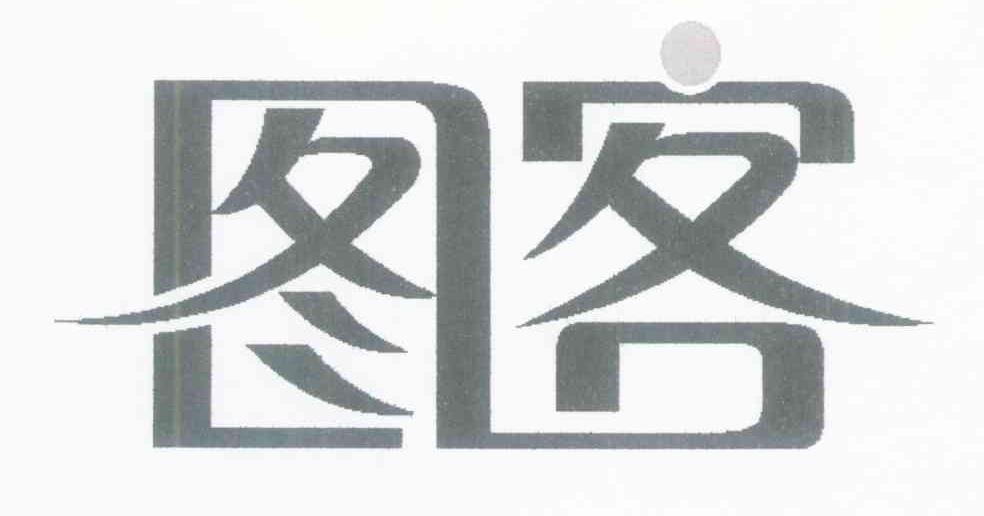 图客