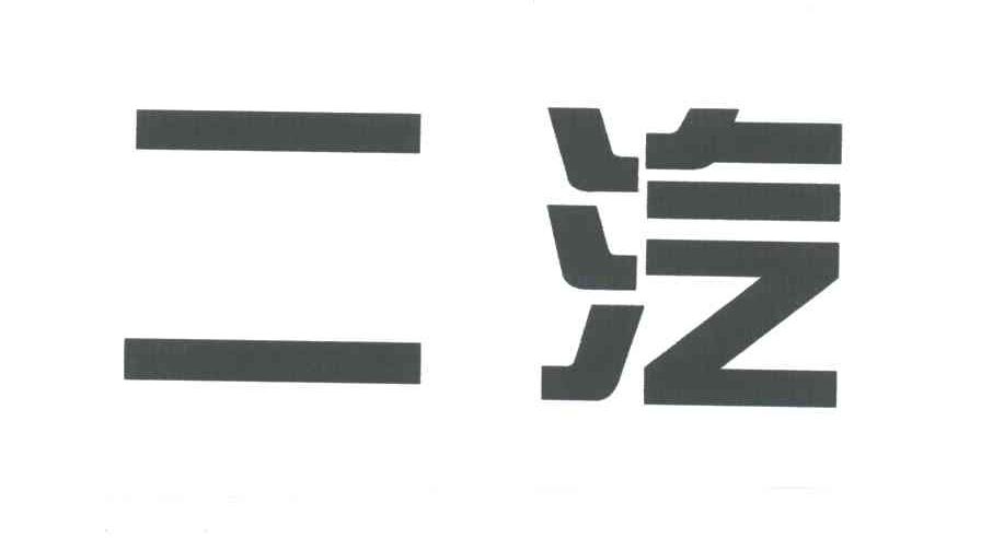二汽