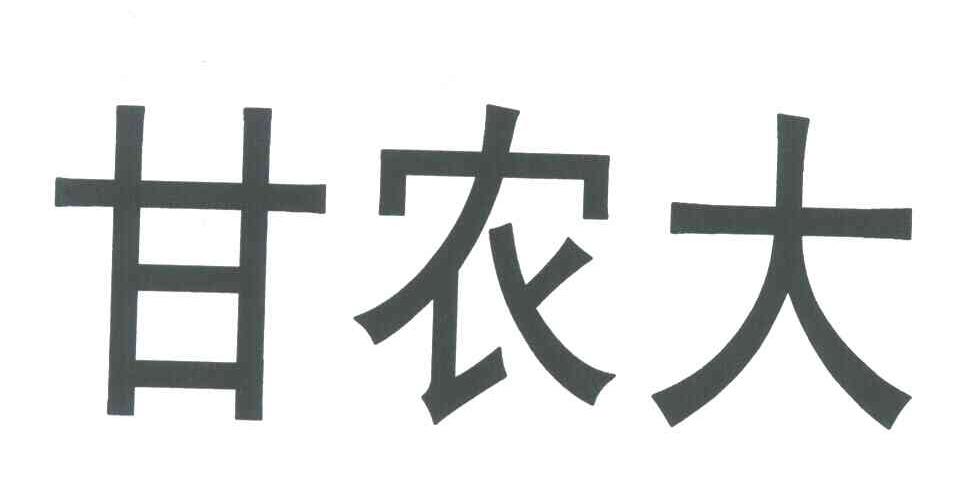 甘农大