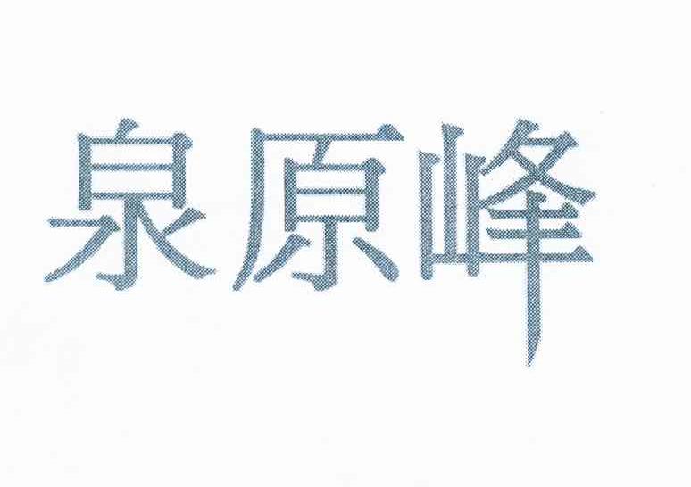 泉原峰