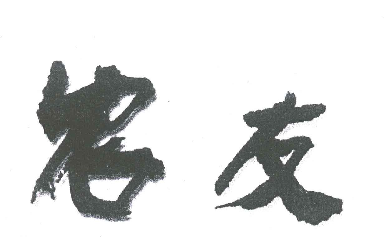 农友