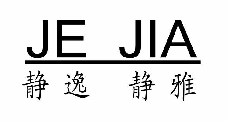 静逸静雅 JE JIA
