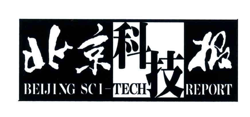 北京科技报BEIJING SCI-TECH REPORT