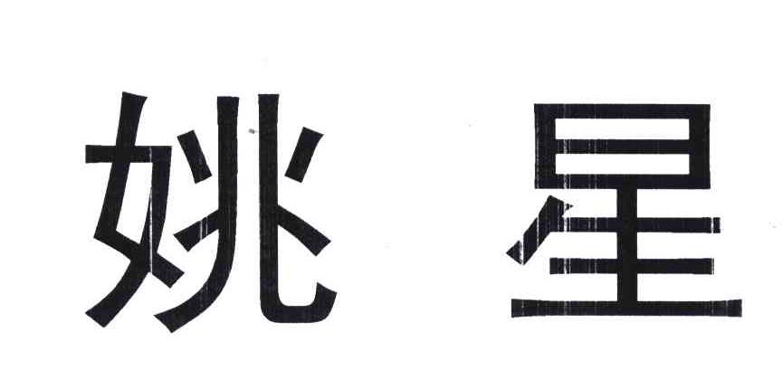 姚星