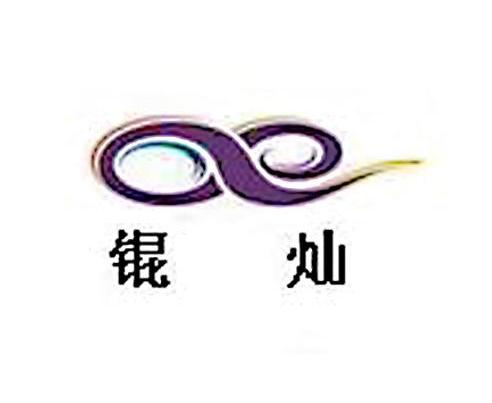 锟灿