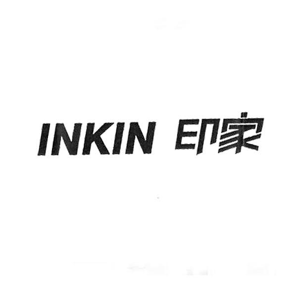 印家 INKIN