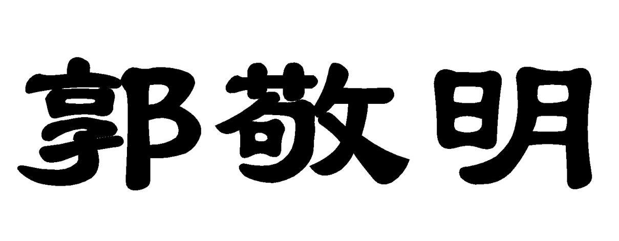 郭敬明