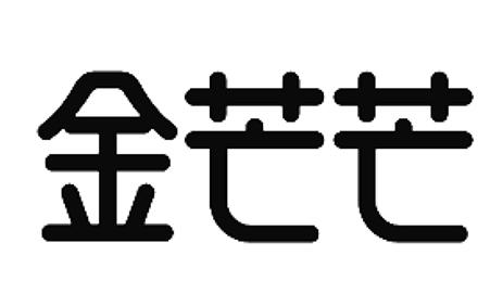 金芒芒