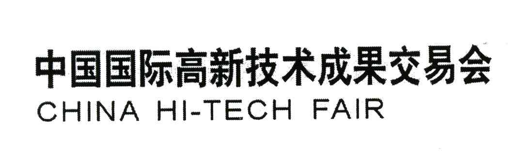 中国国际高新技术成果交易会;CHINA HI-TECH FAIR