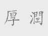 厚润