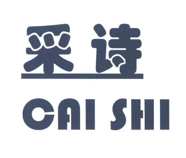 采诗