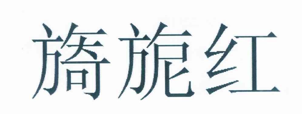 旖旎红