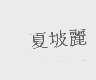 夏坡丽