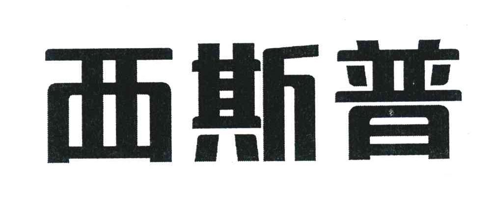 西斯普