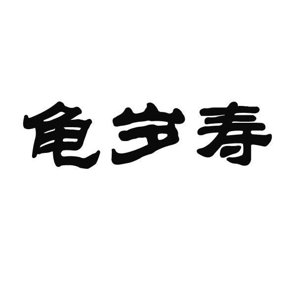 龟岁寿