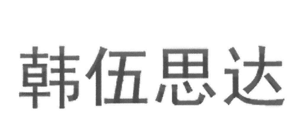 韩伍思达