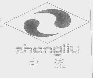 中流