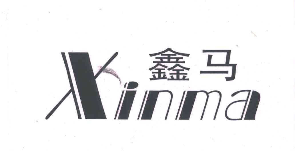 鑫马