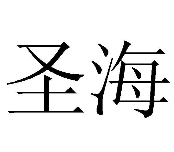圣海