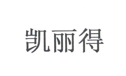 凯丽得