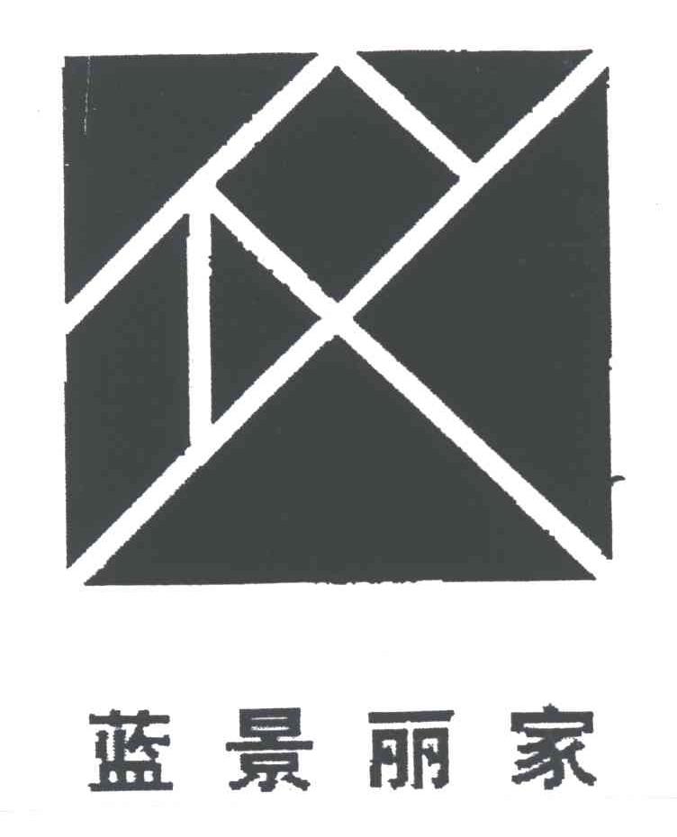 蓝景丽家