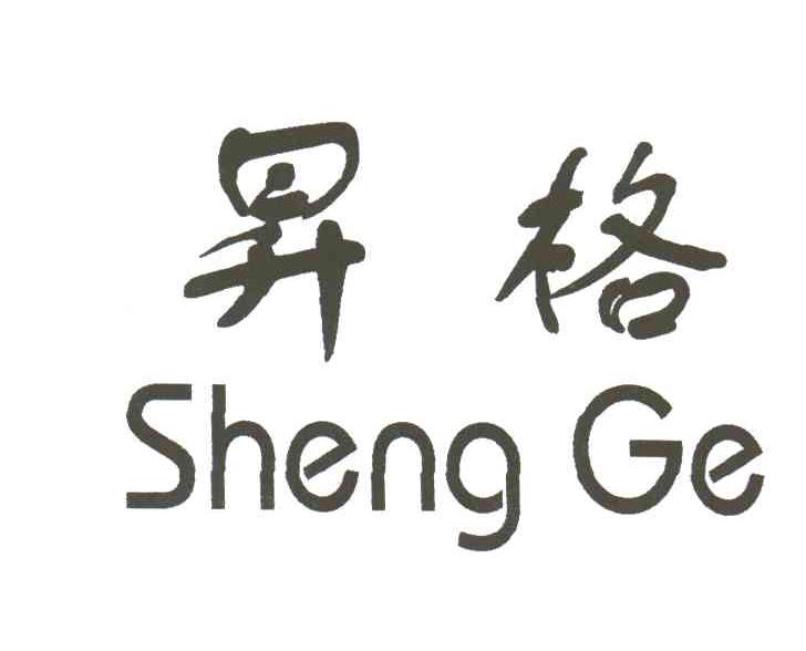 升格