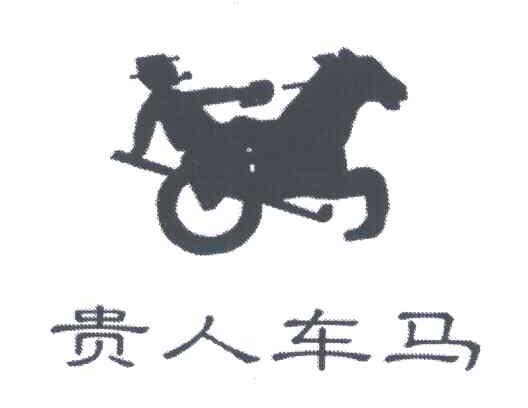 贵人车马