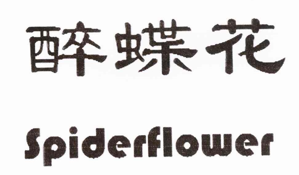 醉蝶花 SPIDERFLOWER