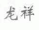 龙祥