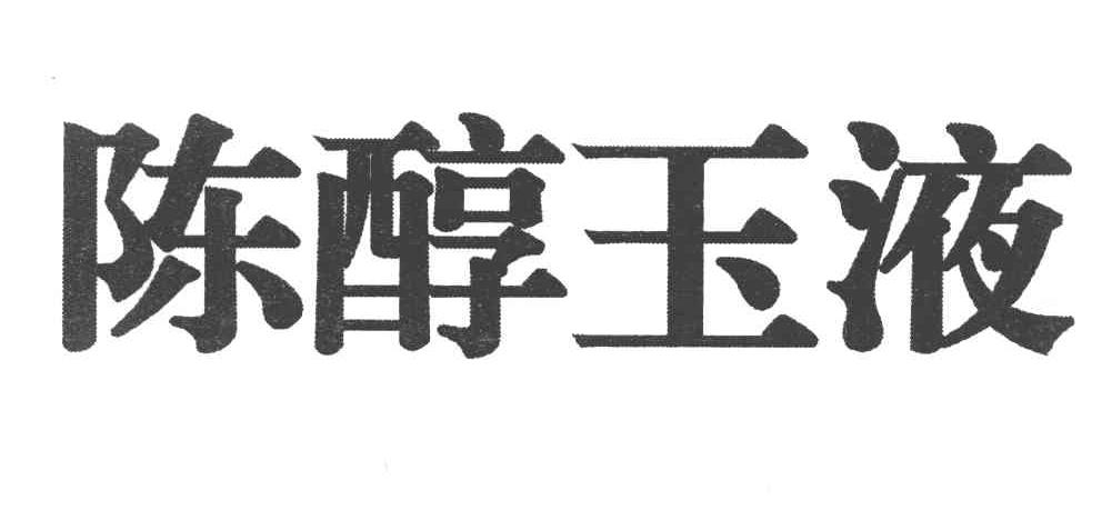 陈醇玉液