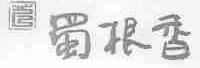 蜀根香