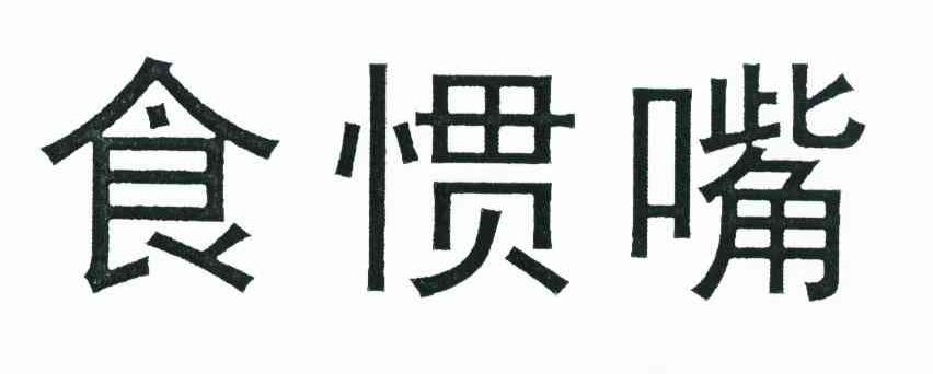 食惯嘴
